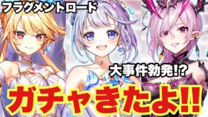 【白猫】フラグメントロードガチャ！！神引き以前に大事件が、、、(声優実況)