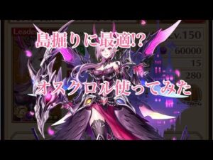 【白猫プロジェクト】オスクロル使ってみた。