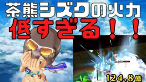 白猫プロジェクト スキル覚醒した茶熊シズクの火力が低すぎる件についてお話しします