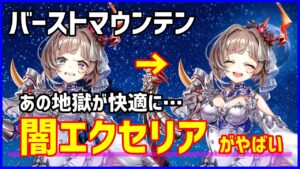 【白猫】闇エクセリアでバーストマウンテン行ったけど強すぎてやばいｗｗｗ 鬼畜だったバランスタイプ縛り