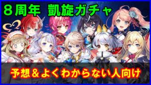 【白猫】８周年の凱旋ガチャはどうなる？公式発表前に色々と雑談！ジュエルのやりくりや何したらいいかわからない人向け