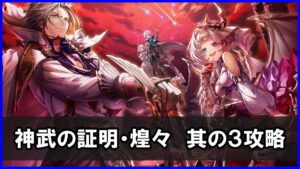 【白猫】神武の証明・煌々（其の三）解説＆攻略！クリスマスマールでやってみた！感電させつつ倒せるのが魅力！