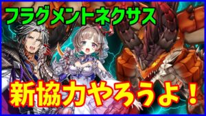 【白猫】フラグメントネクサス 新協力やろうよ！ 荒ぶる魔獣の石板を作ろう！２人協力なのでやりにくかったらゴメン！（詳細は説明文）