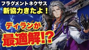【白猫】新協力は闇ディランが最適解!?雑魚敵たくさん接待協力！！(声優実況)
