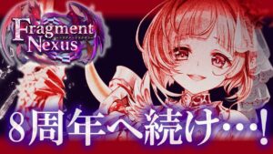 【白猫ライブ】８周年記念イベント★フラグメントネクサス【全編ストーリー】