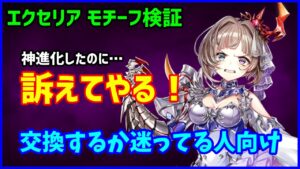 【白猫】闇エクセリア（弓）のモチーフ検証、あの最強過ぎる武器と比較してみた結果・・・。神進化したのに！訴えてやる！とならないように人柱になりました。