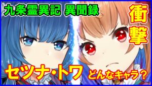 【白猫】九条霊異記異聞録、８周年前の超衝撃！最強コンビのセツナとトワってどんなキャラ？ガチャすべき？初心者さん向けに色々まとめました！
