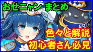 【白猫おせニャん】九条霊異記異聞録まとめ！８周年前だけどセツナとトワはどうなの？初心者さん向けに色々と解説！