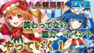 【白猫プロジェクト】久しぶりにやる！終わってないイベント、協力などやっていきます！
