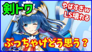 【白猫】トワ（剣）性能確認、最強にインフレの予感ｗｗ　良い所・悪い所をまとめました。ぶっちゃけどう思います？