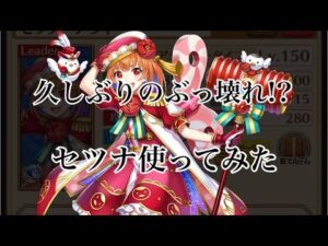 【白猫プロジェクト】早速セツナ使ってみました。