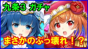 【白猫】九条霊異記異聞録 キャラガチャ！ セツナ＆トワが壊れてます。８周年前に脅威の引きをお見せします。今回引く？良かったら教えて！