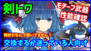 【白猫】トワ（剣）のモチーフ検証、完璧過ぎるあの武器と比較してみた結果・・・。神進化したのに！聞いてません！と後悔しなくない初心者さん向け