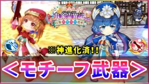 【白猫】「九条霊異記〜異聞録〜」モチーフ武器！火力比較、相性良い武器など解説。【実況】