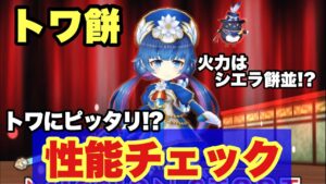 【白猫】剣士トワモチーフの性能チェック！トワにはこの武器が最適！？(声優実況)