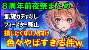 【白猫おせニャん】８周年前夜祭まとめ！凱旋ガチャなし？フォースターは？あの武器が神進化！損したくない人向けに大事な注意点も話します。
