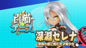 【白猫テニス】深淵セレナ　解説付きキャラ動画