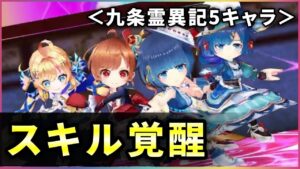 【白猫】「九条霊異記」関連５キャラスキル覚醒！あのキャラが存在感アピール。【実況・火力検証】