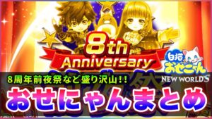 【白猫】「８周年前夜祭」おせにゃん、フォースターの変化とは…凱旋は…情報まとめ！【実況】