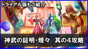 【白猫】神武の証明・煌々（其の四）解説＆攻略！ギガスルプス弓トワで一歩も移動せずに防衛できます。超久々にやってみた！