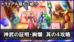 【白猫】神武の証明・絢爛（其の四）解説＆攻略！茶熊ティナでも簡単、というかＨＰ減らす必要すらありません。なんぞこれｗ