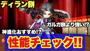 【白猫】闇ディランモチーフ性能チェック！！ガルガ餅を超えるか！？(声優実況)