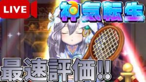 神気転生フローリアを最速で評価　【白猫テニス】