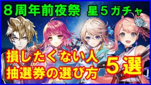 【白猫】８周年前夜祭、絶対に損したくないキャラ抽選の使い方５選！星５確定ガチャもやってみたら奇跡が起きた件ｗｗｗ