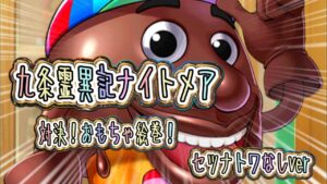 対決！おもちゃ絵巻！白猫プロジェクトナイトメア〜セツナトワなしver〜