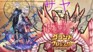 【白猫】サヤがほぼ単騎で破壊するグラプロ1  【白猫プロジェクト】