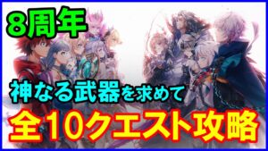 【白猫】フラグメントバーサス「神なる武器を求めて」トライアル＆チャレンジ 全10クエスト攻略まとめ