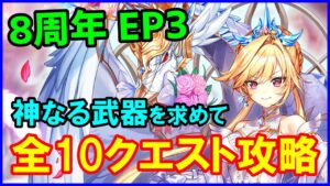 【白猫】フラグメントロード「神なる武器を求めて」トライアル＆チャレンジ 全10クエスト攻略まとめ