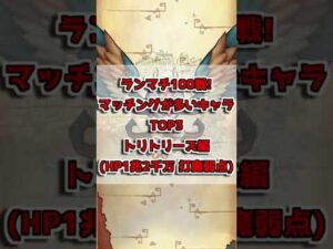 [#白猫プロジェクト]ランマチ100戦で多かったキャラTOP3 [トリトリーズ編] 2022.07/19~07/25 #Shorts