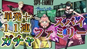 【白猫プロジェクト】スパイファミリーコラボ単発＋11連でガチャに挑む！！