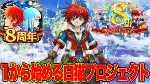 【白猫プロジェクト】1から始めるよん！8周年の今こそやろうよ白猫【白猫】