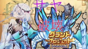 【白猫】サヤが単騎で破壊するグラプロ2【白猫プロジェクト】