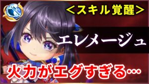 【白猫】エレメージュ(斧)　スキル覚醒で最大2000億、火力がとんでもないことに…！【実況】