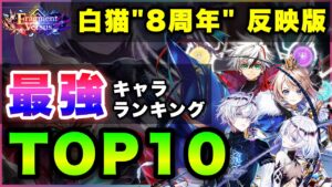 【白猫】周年で上位を破壊！2022年7月後半版「最強キャラランキングTOP10」〜8周年反映版〜【実況】
