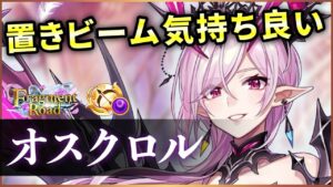 【白猫】オスクロル(弓)　高低差無視420億×複数設置！演出の派手さも良い感じ。【実況・Fragment Road】