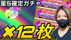 【白猫】新キャラ何体降ってくる!?星5確定キャラガチャ12連した結果！！