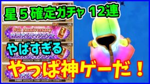 【白猫】星5確定キャラガチャチケット12連！これやばすぎ！みんな復帰しようぜ！8周年で更に神ゲーになる予感がするぞ！！