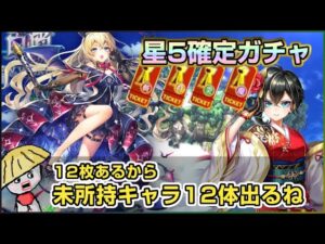 白猫【実況】星5確定チケットが12枚あるね。じゃぁ新キャラ引こうか。【8th Anniversary】