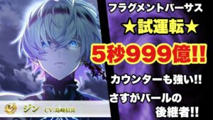 【白猫】フラグメントバーサス　鎖剣ジン試運転！！5秒999億はかなりの高火力！！！(声優実況)