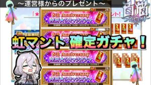 【白猫／ガチャ】全員神引きできる星5確定ガチャチケで未所持を引きまくりたーい！　(Road to 8周年！)