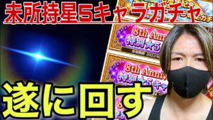 【白猫】幸先だけは良かったチケットガチャ合計7連！！なんとも言えない結末に。。。『未所持星5キャラガチャ』