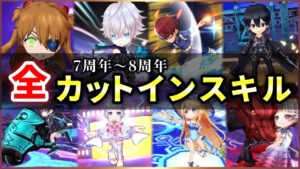 【白猫】7周年〜8周年までの「カットインスキル、武器スキル、スタート演出」全まとめ！