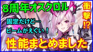 【白猫】オスクロル（8周年）性能確認まとめ、スキル２のビーム複数設置が超えぐいｗｗ これは闇の軍勢に勝ちましたなｗ