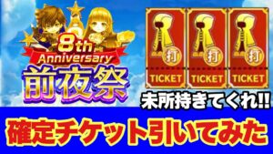 【白猫】8周年確定チケットガチャ 打の段！！今度こそ神引きしたい、、、！！
