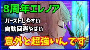 【白猫】8周年エレノア 性能確認 自動回避が強力！スキル２とバーストを活用するバランスが優良キャラ！