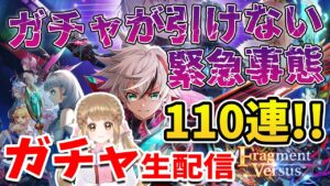 【白猫】8周年 ガチャ引くよーー!!110連までまわしますっ♪ 〜Fragment Versus〜【白猫プロジェクト NEW WORLD'S】ゲーム実況 Vtuber